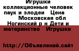 Игрушки коллекционные человек паук и злодеи › Цена ­ 1 000 - Московская обл., Ногинский р-н Дети и материнство » Игрушки   